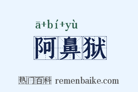 阿鼻狱是什么意思的图片